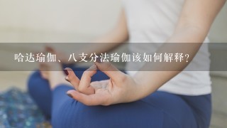 哈达瑜伽、8支分法瑜伽该如何解释？