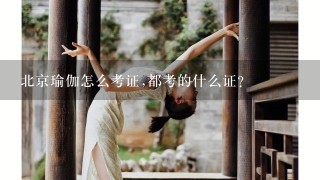 北京瑜伽怎么考证,都考的什么证？