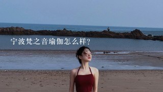 宁波梵之音瑜伽怎么样？