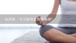 如何排1节完整的私教瑜伽课？