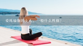 爱练瑜伽的女人。1般什么性格？