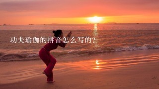 功夫瑜伽的拼音怎么写的？