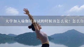 大学加入瑜伽社面试的时候该怎么说？怎么自我介绍？