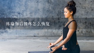 练瑜伽后腰疼怎么恢复