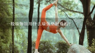 1般瑜伽馆用什么瑜伽垫材质的？