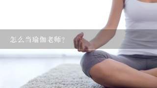 怎么当瑜伽老师？