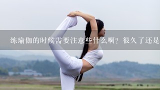 练瑜伽的时候需要注意些什么啊？很久了还是学不会呼吸法怎么办哦？