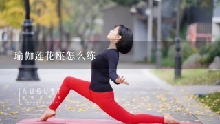 瑜伽莲花座怎么练