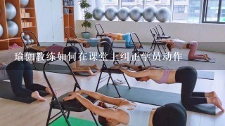 瑜伽教练如何在课堂上纠正学员动作