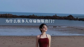 为什么很多人穿瑜伽服出门？