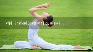 拍打经络时，按照什么顺序好？