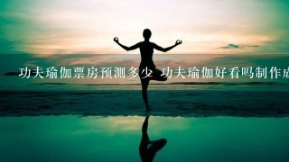 功夫瑜伽票房预测多少 功夫瑜伽好看吗制作成本是多少