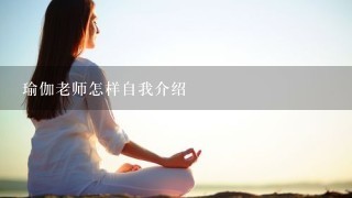 瑜伽老师怎样自我介绍