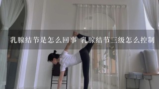 乳腺结节是怎么回事 乳腺结节3级怎么控制