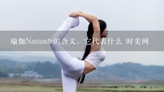 瑜伽Namaste的含义，它代表什么 时美网