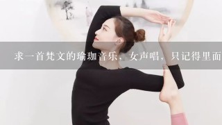 求1首梵文的瑜珈音乐，女声唱，只记得里面有tudulu的发音，YA的音也不少