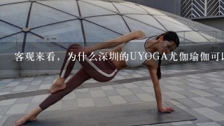 客观来看，为什么深圳的UYOGA尤伽瑜伽可以那么快与国际接轨？