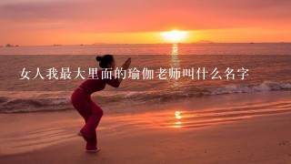 女人我最大里面的瑜伽老师叫什么名字