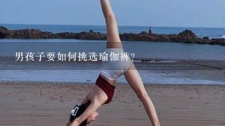 男孩子要如何挑选瑜伽裤？