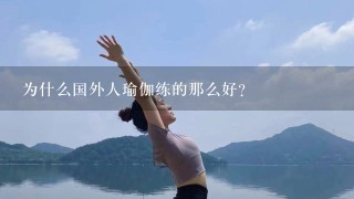 为什么国外人瑜伽练的那么好？