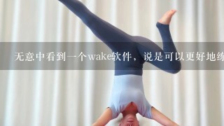 无意中看到1个wake软件，说是可以更好地练习瑜伽？