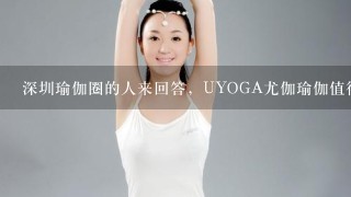 深圳瑜伽圈的人来回答，UYOGA尤伽瑜伽值得去买会员吗？