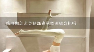 练瑜伽怎么会腿部感觉僵硬腿会粗吗