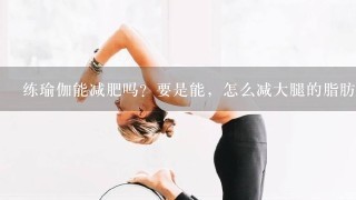 练瑜伽能减肥吗？要是能，怎么减大腿的脂肪？