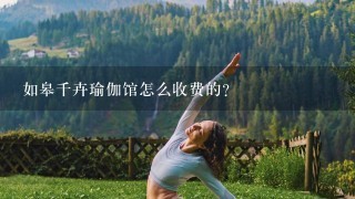 如皋千卉瑜伽馆怎么收费的？