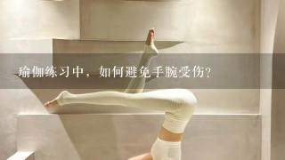 瑜伽练习中，如何避免手腕受伤？