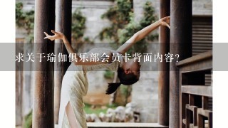 求关于瑜伽俱乐部会员卡背面内容?