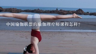 中国瑜伽联盟的瑜伽理疗师课程怎样？