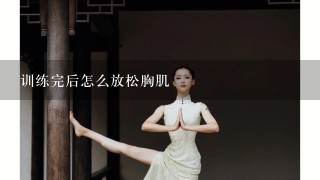 训练完后怎么放松胸肌