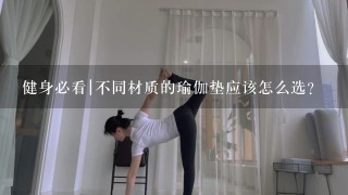 健身必看|不同材质的瑜伽垫应该怎么选？