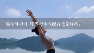 瑜伽练习时,呼吸与体式配合是怎样的: