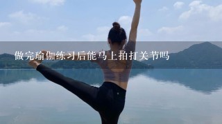 做完瑜伽练习后能马上拍打关节吗