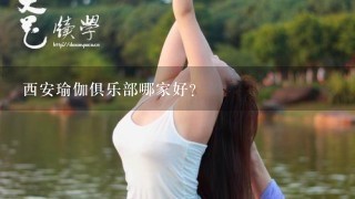 西安瑜伽俱乐部哪家好？