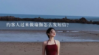 约客人过来做瑜伽怎么发短信？