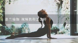 惠兰瑜伽 视频教程怎么样