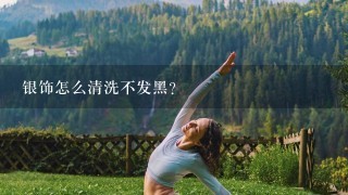 银饰怎么清洗不发黑？