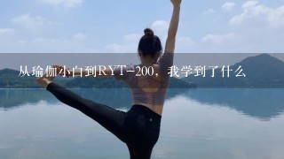 从瑜伽小白到RYT-200，我学到了什么