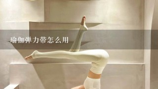 瑜伽弹力带怎么用