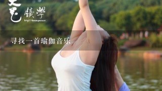 寻找1首瑜伽音乐