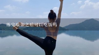 练完瑜伽之后可以吃饭吗