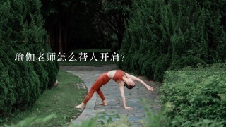 瑜伽老师怎么帮人开肩？