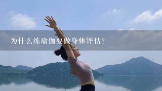 为什么练瑜伽要做身体评估？