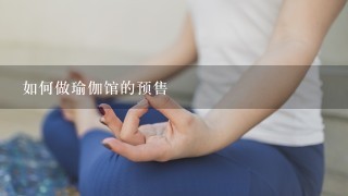 如何做瑜伽馆的预售