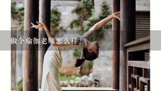 做个瑜伽老师怎么样？