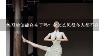 练习瑜伽能穿袜子吗？我怎么见很多人都不穿呢？