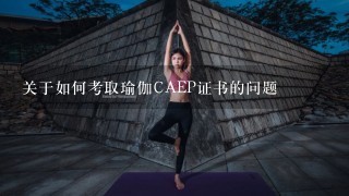 关于如何考取瑜伽CAEP证书的问题